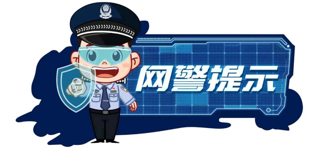 净网:护航新学期 筑牢网络安全门