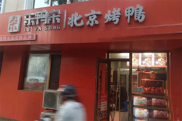 乐鸭宋北京烤鸭总店在哪儿啊？怎么加盟最快？