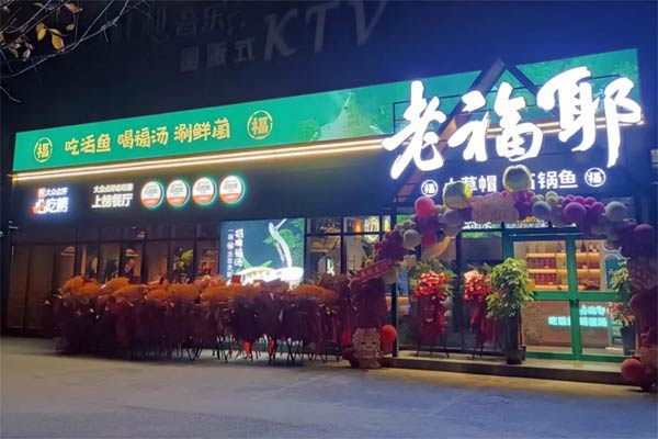 老福耶小草帽石锅鱼怎么样？2026加盟流程及费用