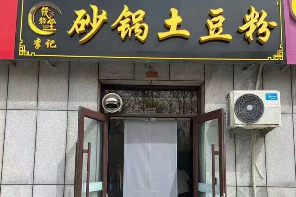 筱粉堂李记砂锅土豆粉创始人是谁？怎么加盟？