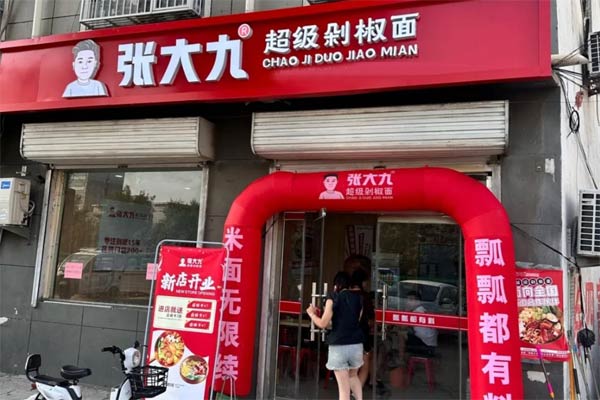 张大九超级剁椒面总部在哪？怎么加盟？