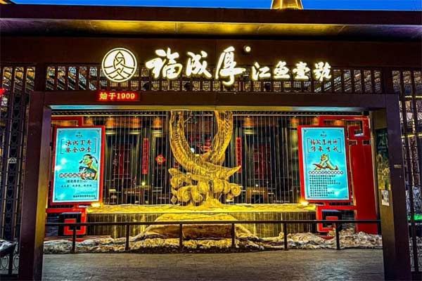 福成厚江鱼壹号总部在哪？怎么加盟？