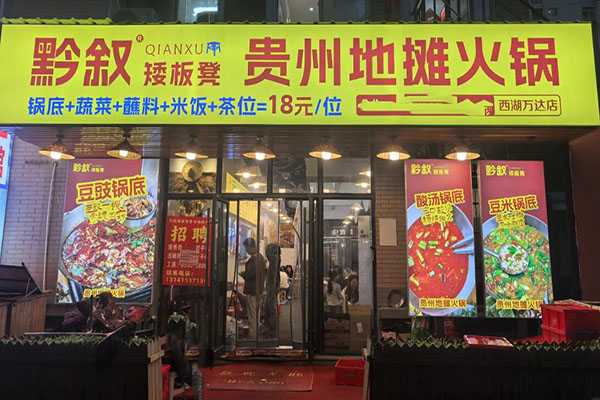 黔叙矮板凳贵州地摊火锅门店