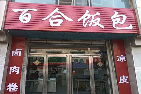 百合饭包凉皮炸串做法？多少家店？