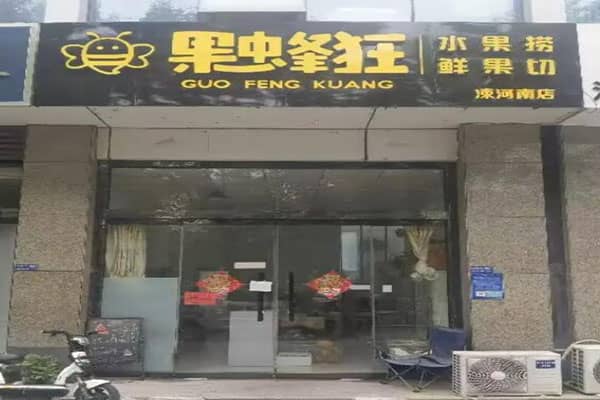 果蜂狂水果捞怎么样？做法是什么？